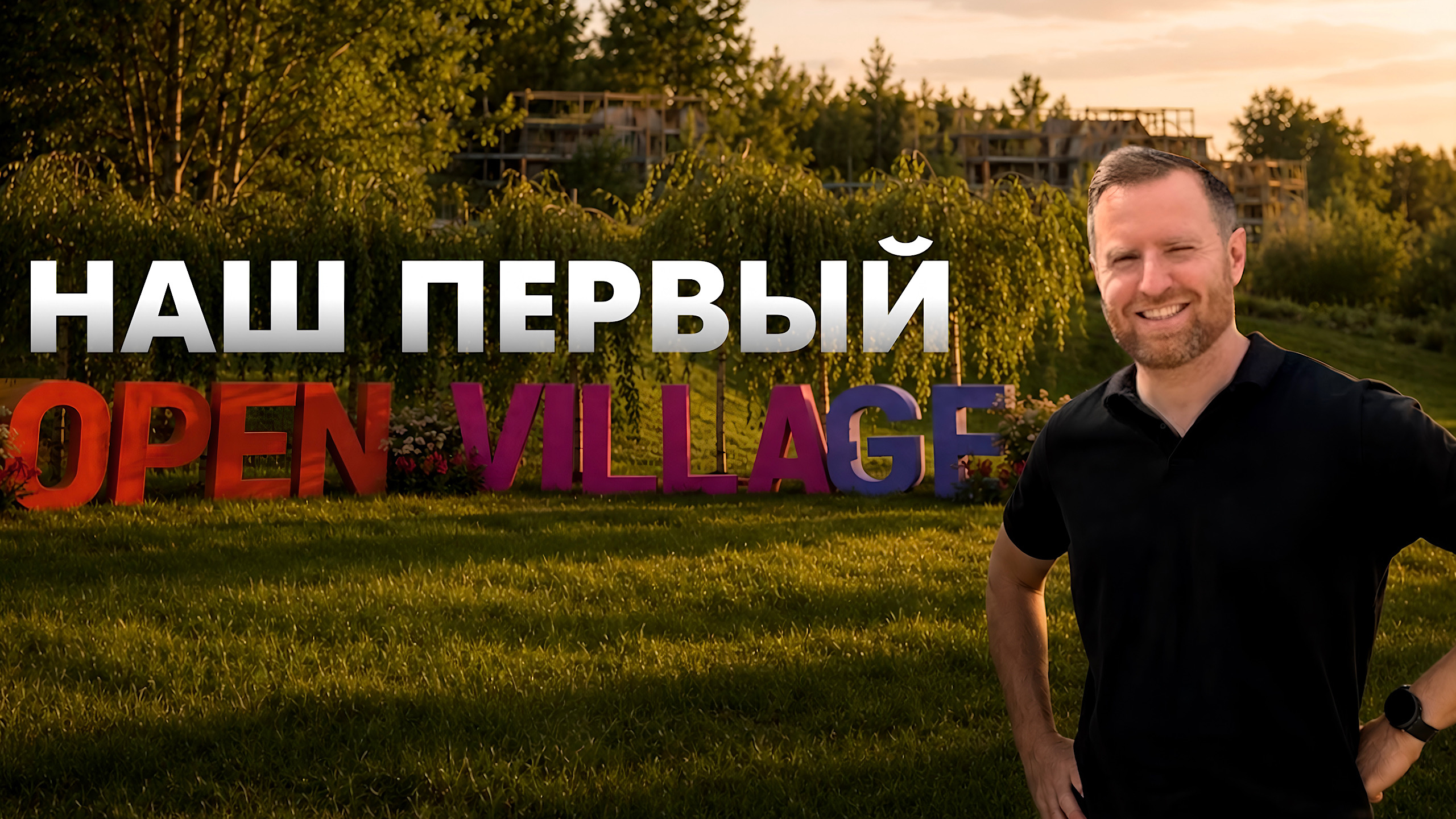 Open Village 2026